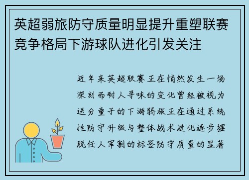 英超弱旅防守质量明显提升重塑联赛竞争格局下游球队进化引发关注