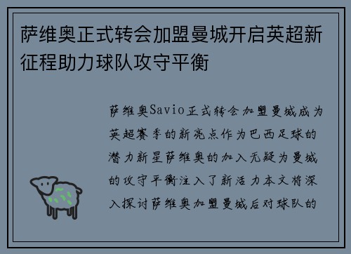 萨维奥正式转会加盟曼城开启英超新征程助力球队攻守平衡
