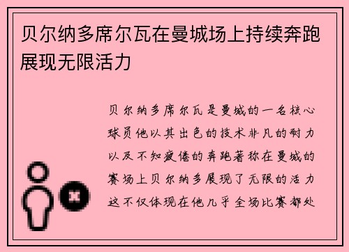 贝尔纳多席尔瓦在曼城场上持续奔跑展现无限活力