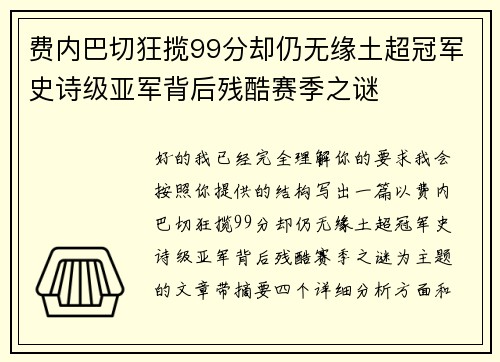 费内巴切狂揽99分却仍无缘土超冠军史诗级亚军背后残酷赛季之谜