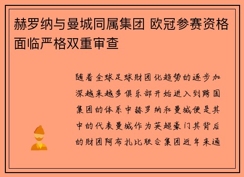 赫罗纳与曼城同属集团 欧冠参赛资格面临严格双重审查