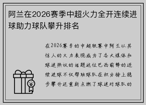 阿兰在2026赛季中超火力全开连续进球助力球队攀升排名