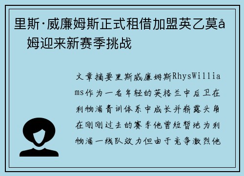 里斯·威廉姆斯正式租借加盟英乙莫克姆迎来新赛季挑战
