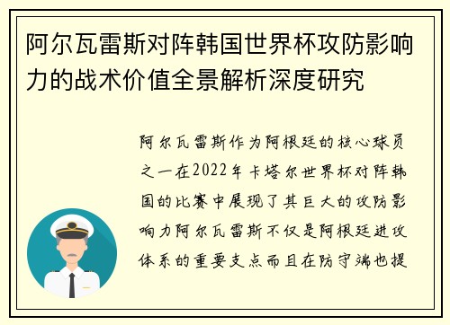 阿尔瓦雷斯对阵韩国世界杯攻防影响力的战术价值全景解析深度研究 阿尔瓦雷斯对阵韩国世界杯攻防影响力的战术价值全景解析深度研究