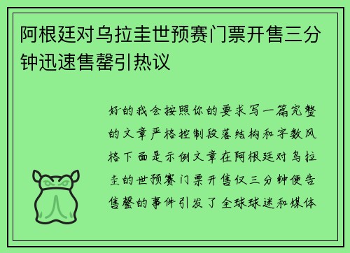 阿根廷对乌拉圭世预赛门票开售三分钟迅速售罄引热议