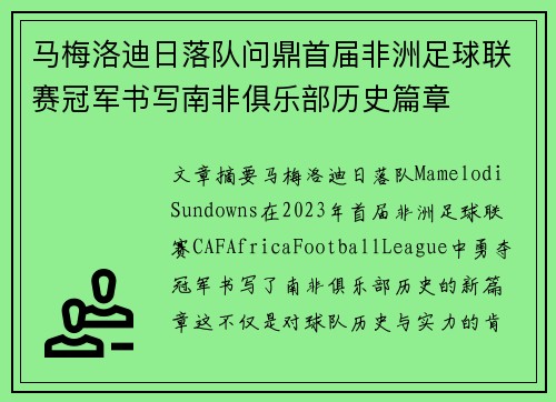 马梅洛迪日落队问鼎首届非洲足球联赛冠军书写南非俱乐部历史篇章 马梅洛迪日落队问鼎首届非洲足球联赛冠军书写南非俱乐部历史篇章