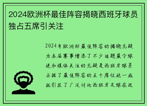 2024欧洲杯最佳阵容揭晓西班牙球员独占五席引关注