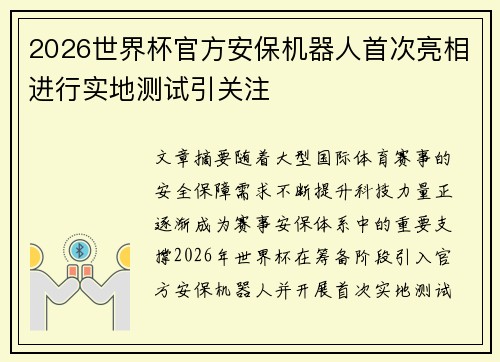 2026世界杯官方安保机器人首次亮相进行实地测试引关注
