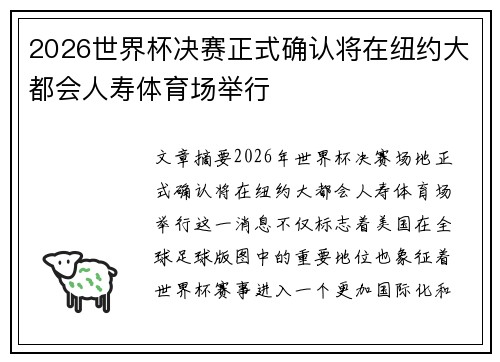 2026世界杯决赛正式确认将在纽约大都会人寿体育场举行