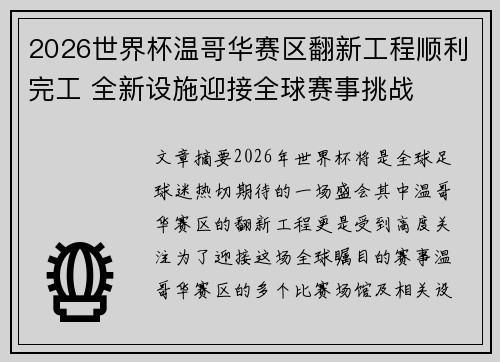 2026世界杯温哥华赛区翻新工程顺利完工 全新设施迎接全球赛事挑战