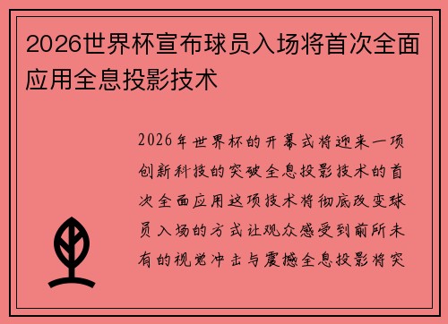 2026世界杯宣布球员入场将首次全面应用全息投影技术