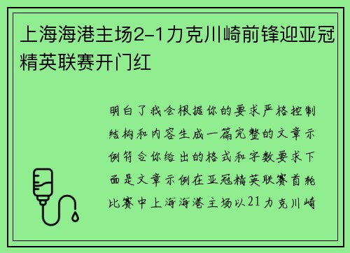 上海海港主场2-1力克川崎前锋迎亚冠精英联赛开门红