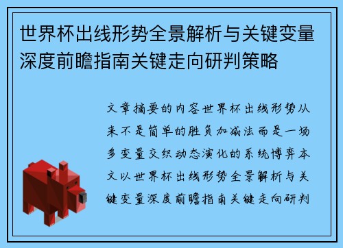 世界杯出线形势全景解析与关键变量深度前瞻指南关键走向研判策略