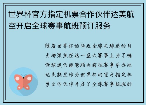 世界杯官方指定机票合作伙伴达美航空开启全球赛事航班预订服务
