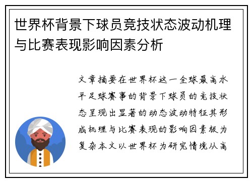 世界杯背景下球员竞技状态波动机理与比赛表现影响因素分析