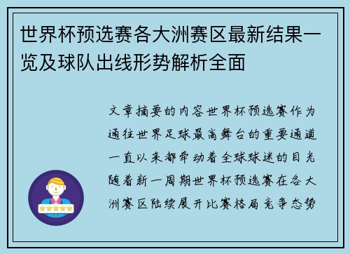 世界杯预选赛各大洲赛区最新结果一览及球队出线形势解析全面