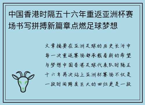 中国香港时隔五十六年重返亚洲杯赛场书写拼搏新篇章点燃足球梦想