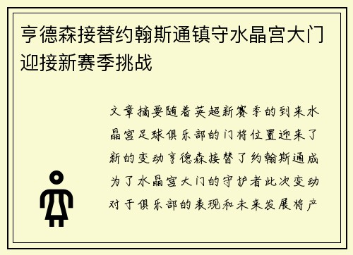 亨德森接替约翰斯通镇守水晶宫大门迎接新赛季挑战