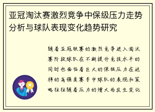 亚冠淘汰赛激烈竞争中保级压力走势分析与球队表现变化趋势研究