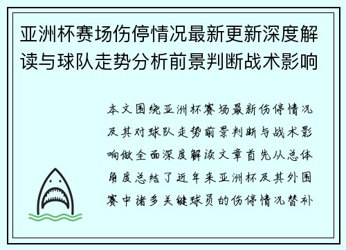 亚洲杯赛场伤停情况最新更新深度解读与球队走势分析前景判断战术影响