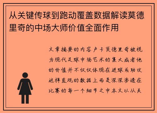 从关键传球到跑动覆盖数据解读莫德里奇的中场大师价值全面作用