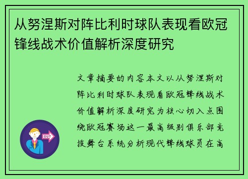 从努涅斯对阵比利时球队表现看欧冠锋线战术价值解析深度研究