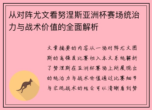 从对阵尤文看努涅斯亚洲杯赛场统治力与战术价值的全面解析