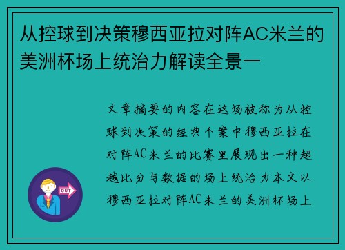 从控球到决策穆西亚拉对阵AC米兰的美洲杯场上统治力解读全景一