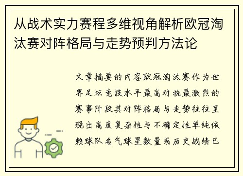 从战术实力赛程多维视角解析欧冠淘汰赛对阵格局与走势预判方法论