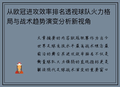 从欧冠进攻效率排名透视球队火力格局与战术趋势演变分析新视角 从欧冠进攻效率排名透视球队火力格局与战术趋势演变分析新视角