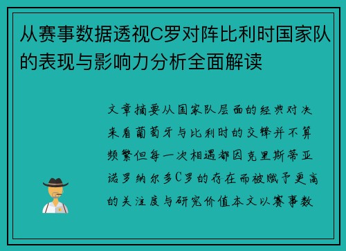 从赛事数据透视C罗对阵比利时国家队的表现与影响力分析全面解读