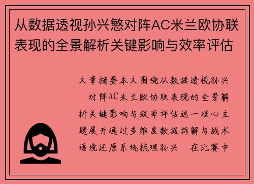 从数据透视孙兴慜对阵AC米兰欧协联表现的全景解析关键影响与效率评估 从数据透视孙兴慜对阵AC米兰欧协联表现的全景解析关键影响与效率评估