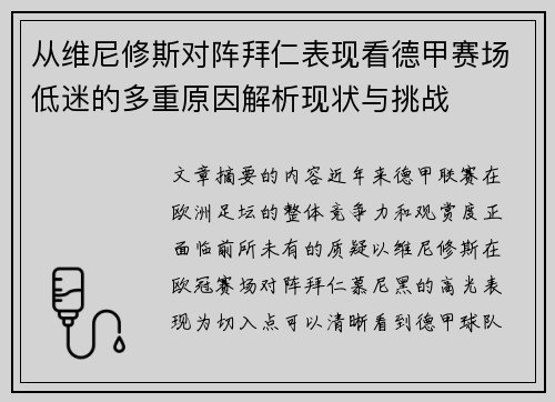 从维尼修斯对阵拜仁表现看德甲赛场低迷的多重原因解析现状与挑战