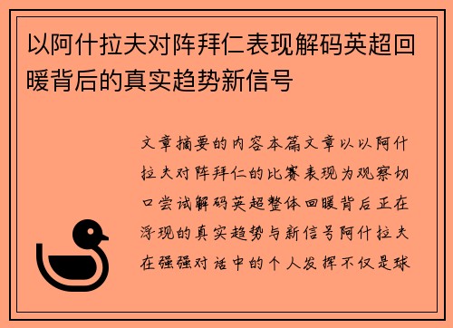 以阿什拉夫对阵拜仁表现解码英超回暖背后的真实趋势新信号