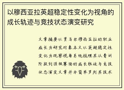 以穆西亚拉英超稳定性变化为视角的成长轨迹与竞技状态演变研究