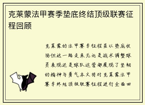 克莱蒙法甲赛季垫底终结顶级联赛征程回顾 克莱蒙法甲赛季垫底终结顶级联赛征程回顾