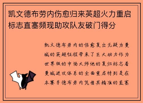 凯文德布劳内伤愈归来英超火力重启标志直塞频现助攻队友破门得分 凯文德布劳内伤愈归来英超火力重启标志直塞频现助攻队友破门得分