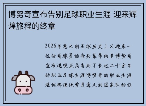 博努奇宣布告别足球职业生涯 迎来辉煌旅程的终章