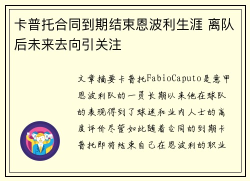 卡普托合同到期结束恩波利生涯 离队后未来去向引关注
