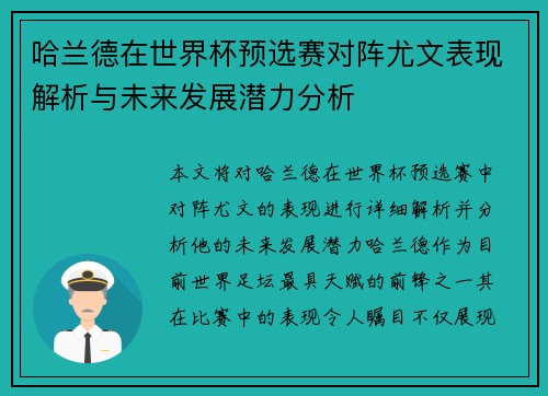 哈兰德在世界杯预选赛对阵尤文表现解析与未来发展潜力分析