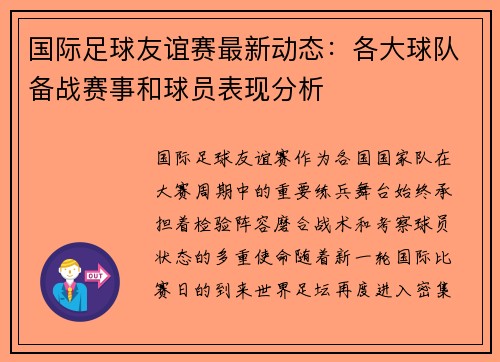 国际足球友谊赛最新动态:各大球队备战赛事和球员表现分析 国际足球友谊赛最新动态:各大球队备战赛事和球员表现分析
