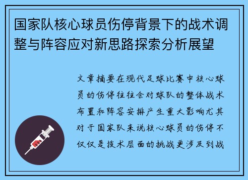 国家队核心球员伤停背景下的战术调整与阵容应对新思路探索分析展望