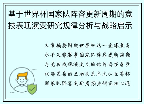 基于世界杯国家队阵容更新周期的竞技表现演变研究规律分析与战略启示
