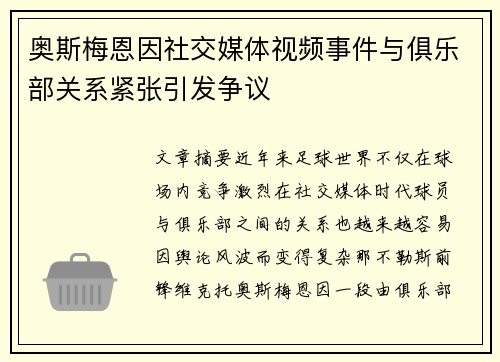 奥斯梅恩因社交媒体视频事件与俱乐部关系紧张引发争议