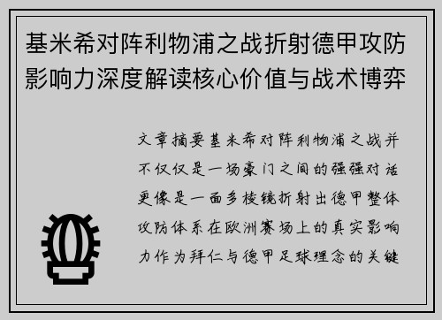 基米希对阵利物浦之战折射德甲攻防影响力深度解读核心价值与战术博弈