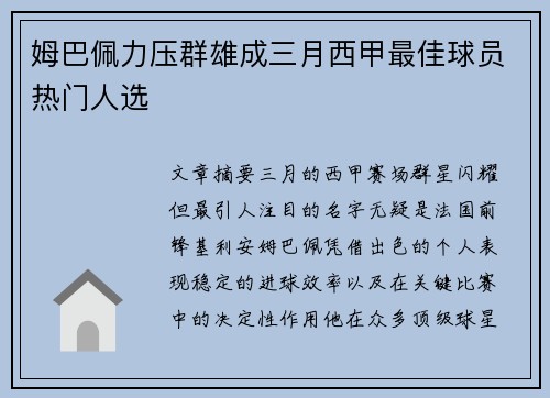 姆巴佩力压群雄成三月西甲最佳球员热门人选 姆巴佩力压群雄成三月西甲最佳球员热门人选