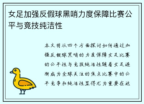 女足加强反假球黑哨力度保障比赛公平与竞技纯洁性 女足加强反假球黑哨力度保障比赛公平与竞技纯洁性