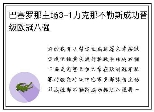 巴塞罗那主场3-1力克那不勒斯成功晋级欧冠八强