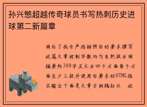 孙兴慜超越传奇球员书写热刺历史进球第二新篇章