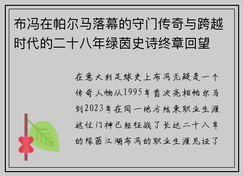 布冯在帕尔马落幕的守门传奇与跨越时代的二十八年绿茵史诗终章回望